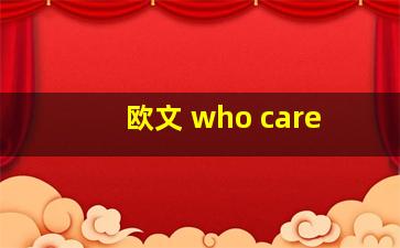 欧文 who care